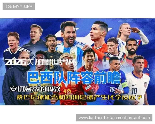 巴西队无缘2026美加墨世界杯引发的足球热潮与青少年足球普及的机遇分析